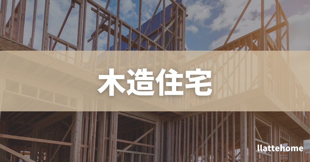 木造住宅の特徴とメリット・デメリット｜長く住み続けるためのポイントについて解説 | llatteblog