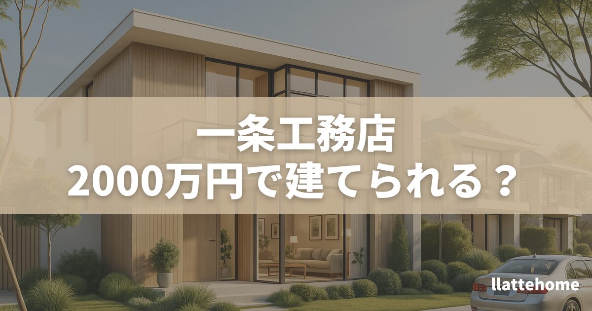 一条工務店は2000万円台で建つ?平屋・間取り・予算からおすすめの商品を紹介 | llatteblog