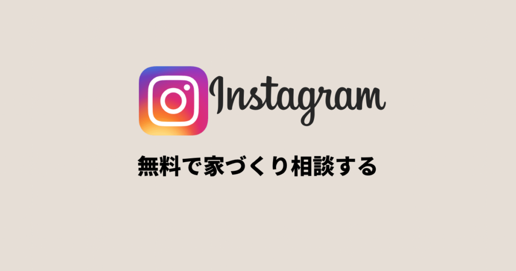 無料で家づくり相談する