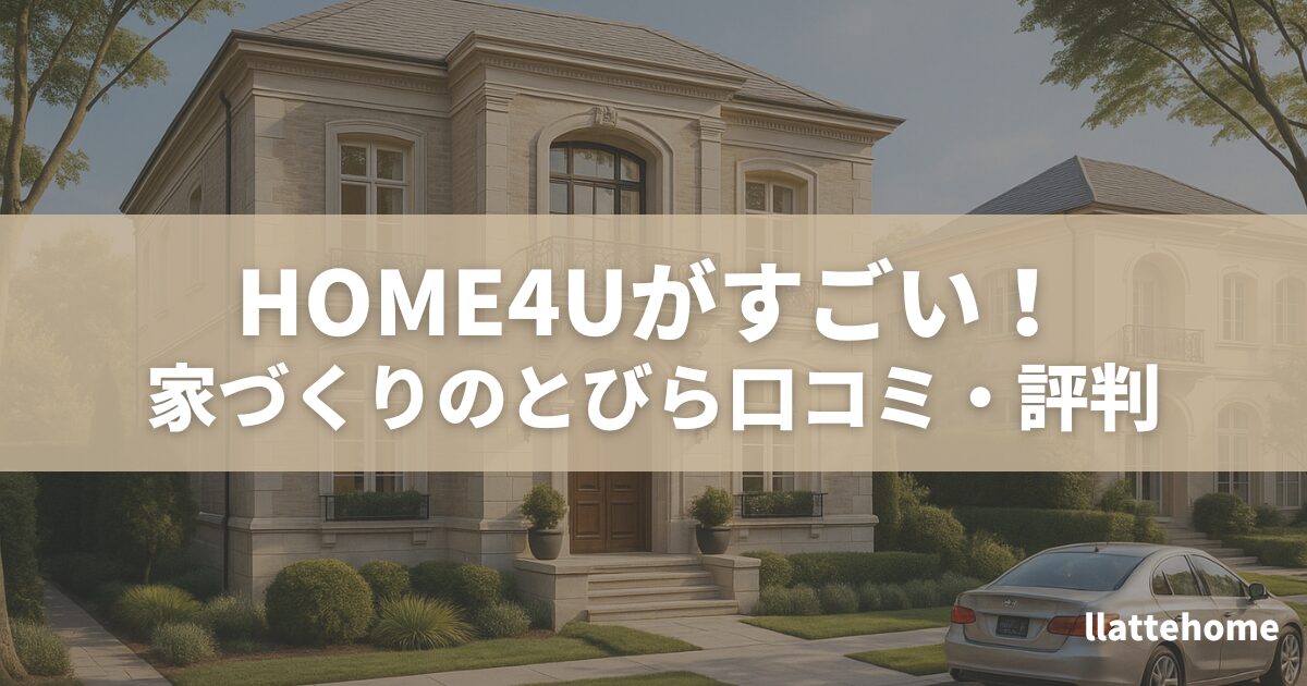 【HOME4Uがすごい】家づくりのとびらの口コミ評判と資料請求するメリット・デメリット | llatteblog