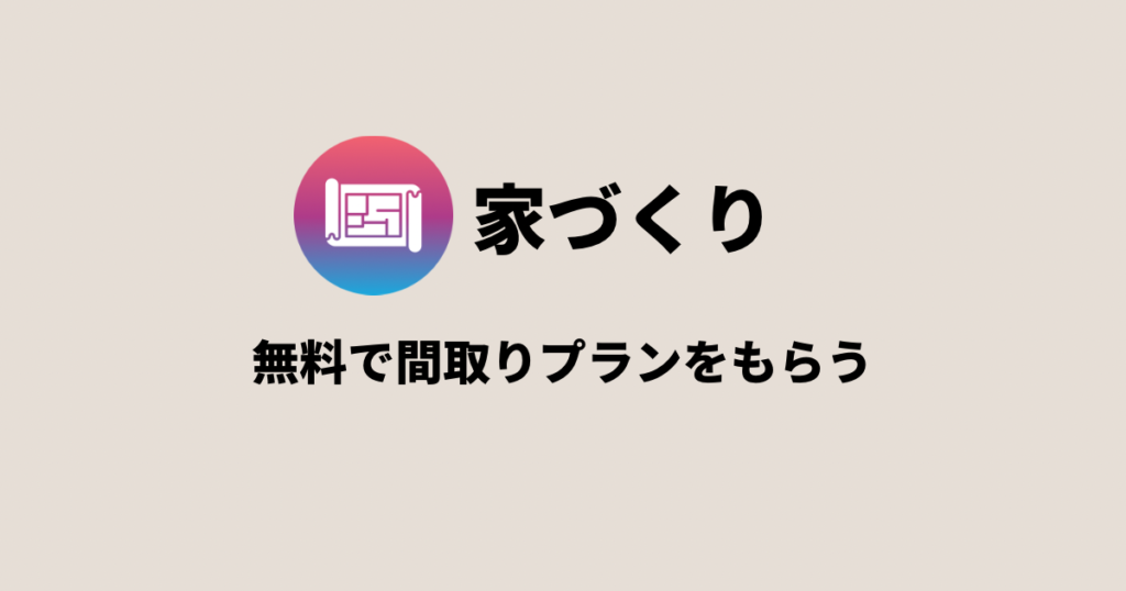 無料で間取りプランをもらう