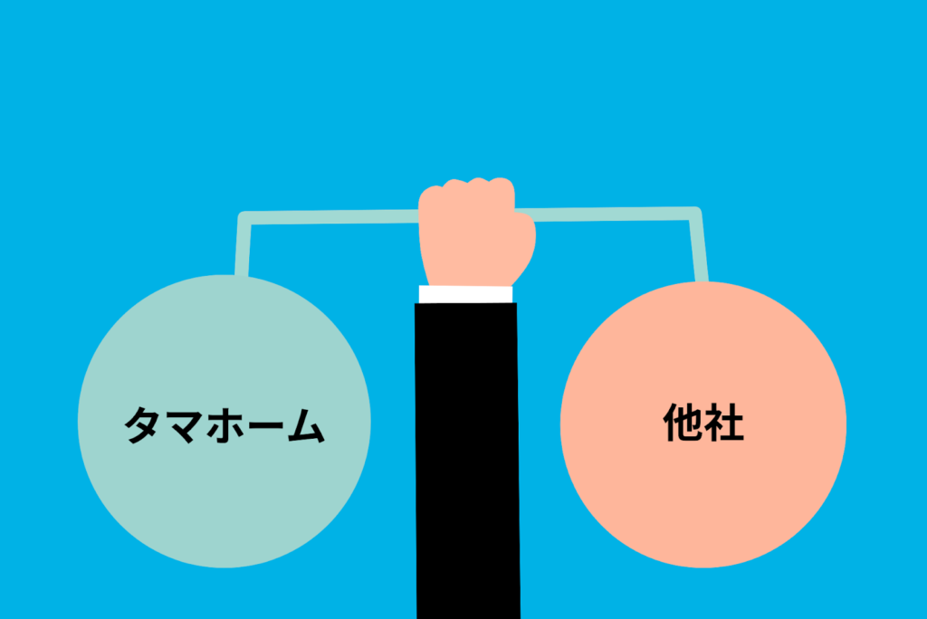 【比較一覧表】タマホームと他社ローコストハウスメーカーの違い