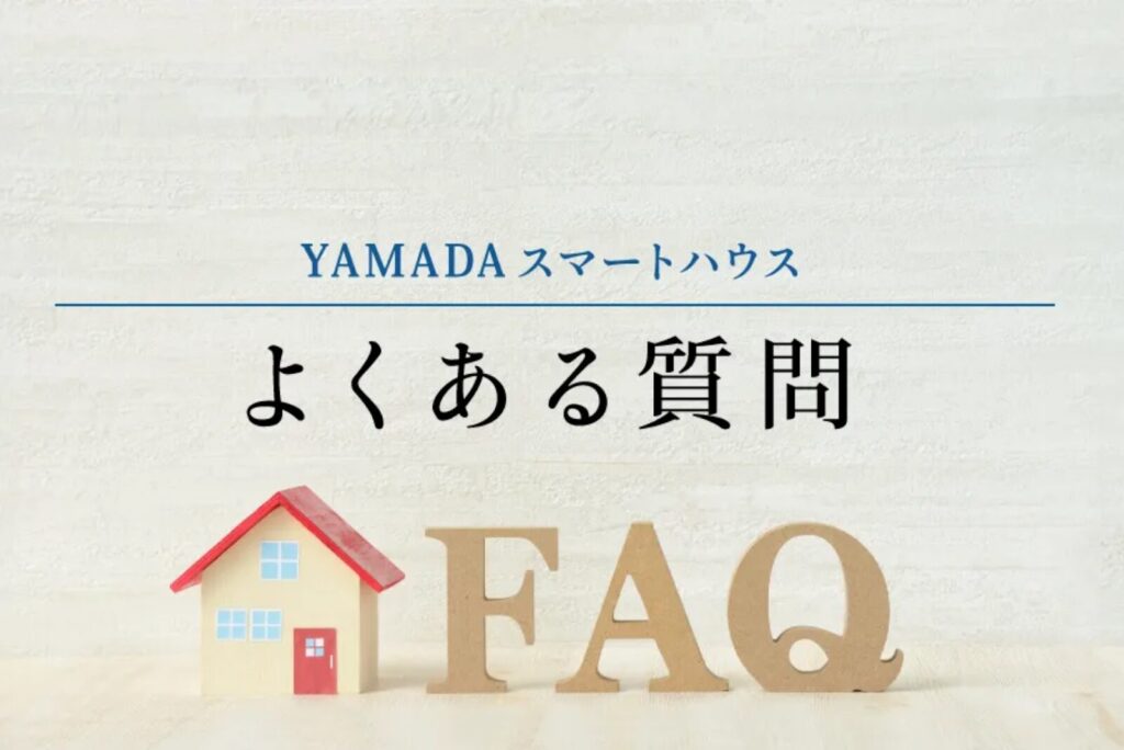 【FAQ】レオハウスとヤマダホームズに関するよくある質問