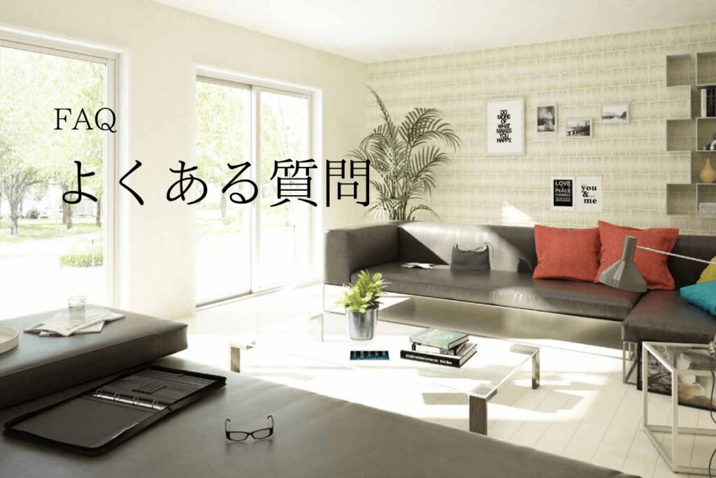 【FAQ】住宅情報館についてよくある質問