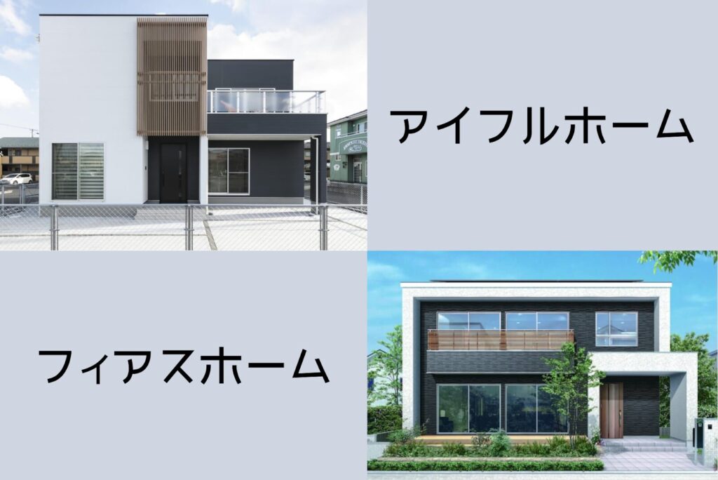 フィアスホームとアイフルホームの違いは?6つの項目から比較