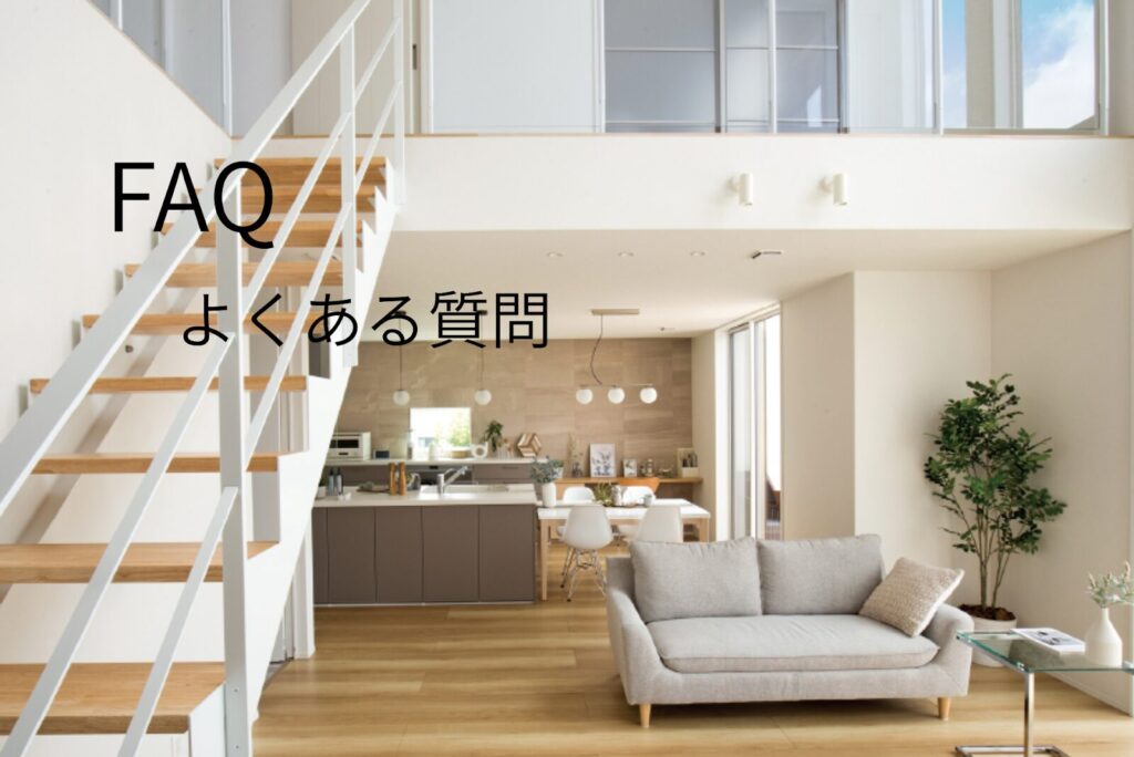 【FAQ】フィアスホームについてよくある質問
