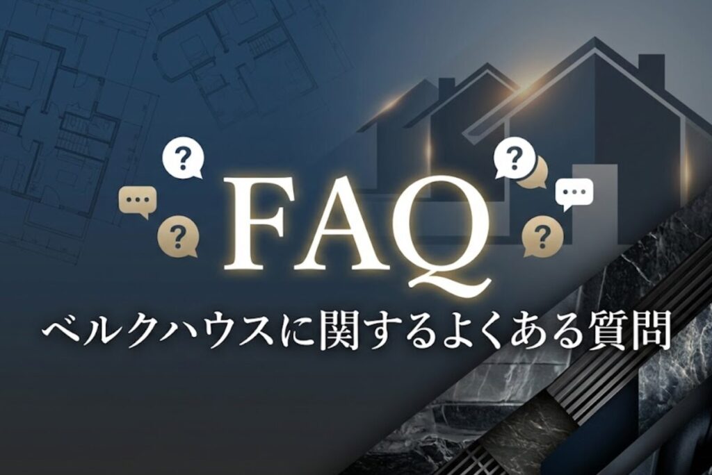 【FAQ】ベルクハウスに関するよくある質問
