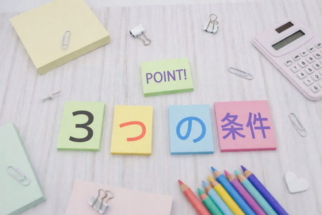 H2：お金がない場合に家を建てられない3つの条件