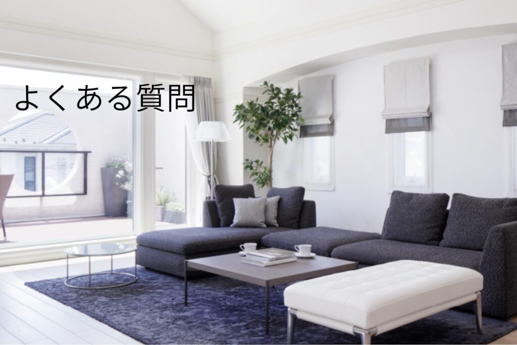 全館空調とゴキブリに関するよくある質問