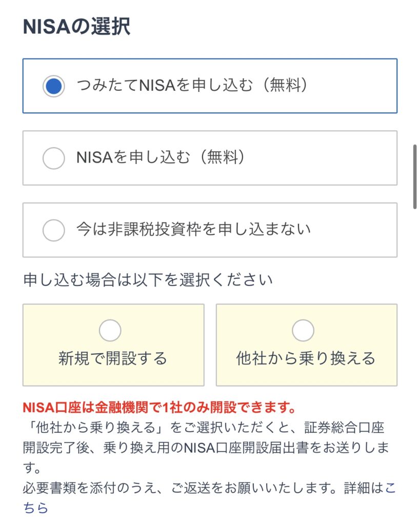 NISA口座開設