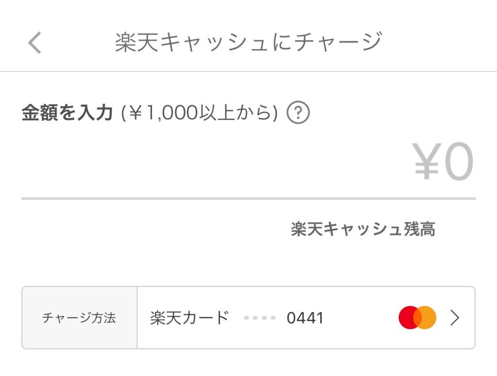 楽天キャッシュへのチャージ画面