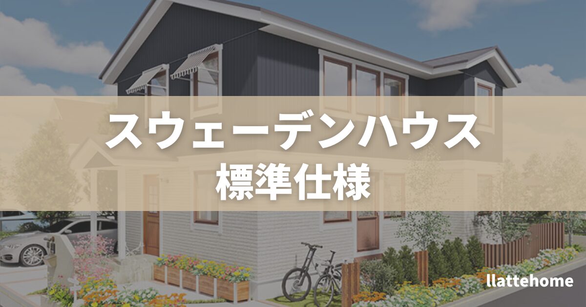 2026年最新】スウェーデンハウスの標準仕様を徹底調査！おすすめ