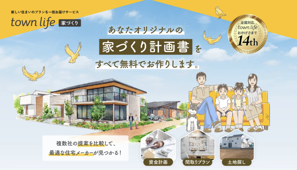 タウンライフ家づくり